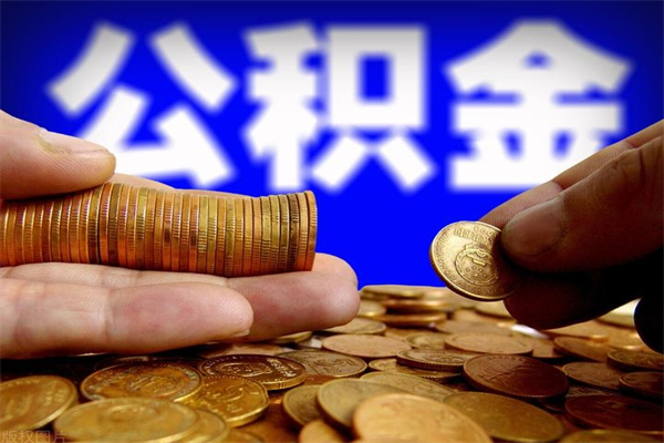 安岳市取出公积流程（市民中心取公积金）