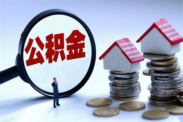 安岳公积金代取到那（代取公积金都是用的什么办法）